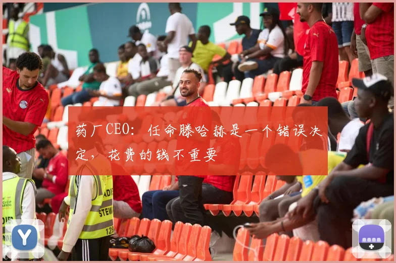 药厂CEO：任命滕哈赫是一个错误决定，花费的钱不重要