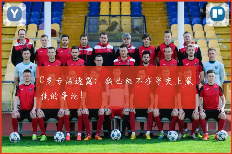 C罗专访透露：我已经不在乎史上最佳的争论！