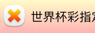 世界杯彩指定平台 Logo